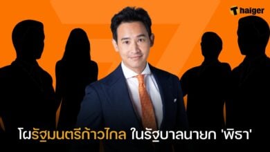 โผรัฐมนตรีก้าวไกล