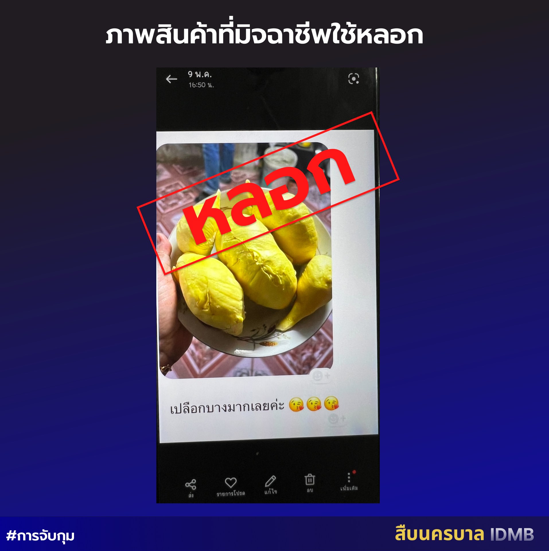 โพสต์หลอกขายทุเรียนทิพย์