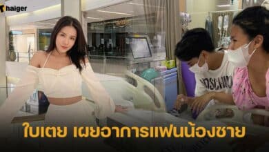 ใบเตย เผยอาการแฟนน้องชาย