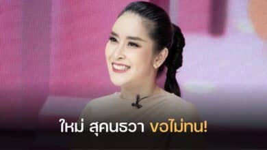 ใหม่ สุคนธวา สามีขี้เหร่