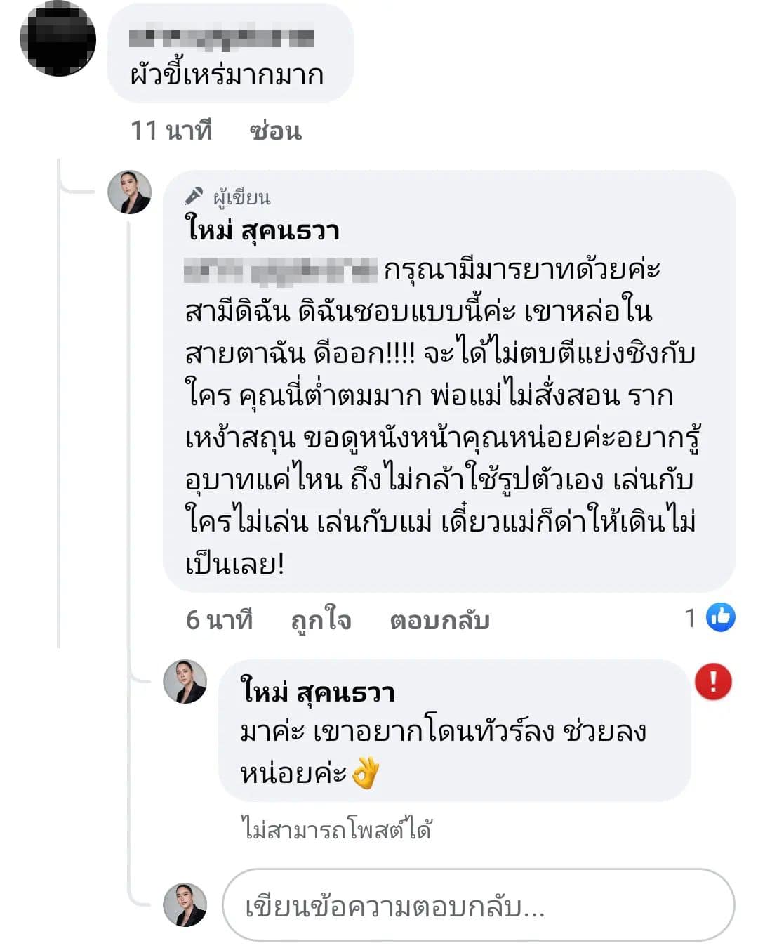 ใหม่ สุคนธวา สามีขี้เหร่