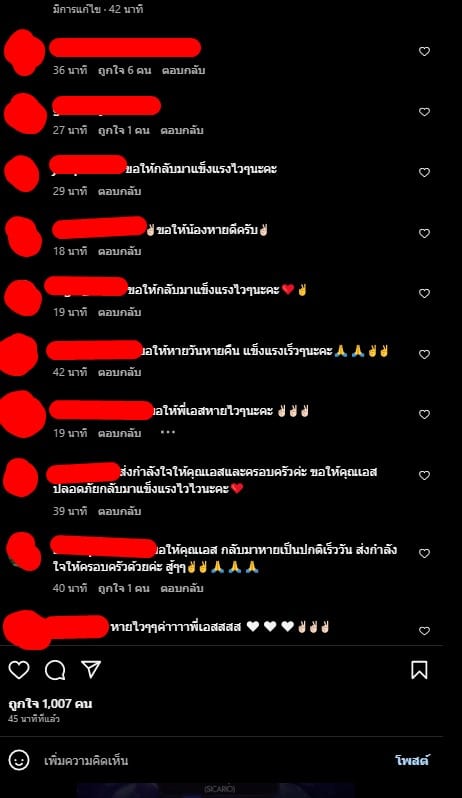 ให้กำลังใจ อาการหมดสติ เอส กันตพงศ์