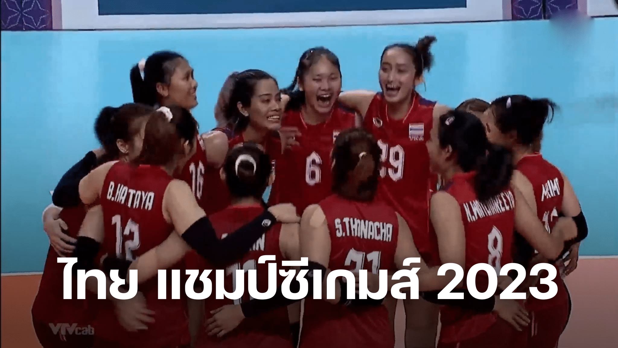 วอลเลย์บอลหญิงไทย แชมป์ซีเกมส์ 2023