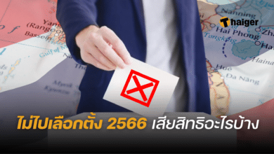 ไม่ไปเลือกตั้ง 2566 เสียสิทธิ