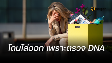 ไล่ออก ตรวจ DNA
