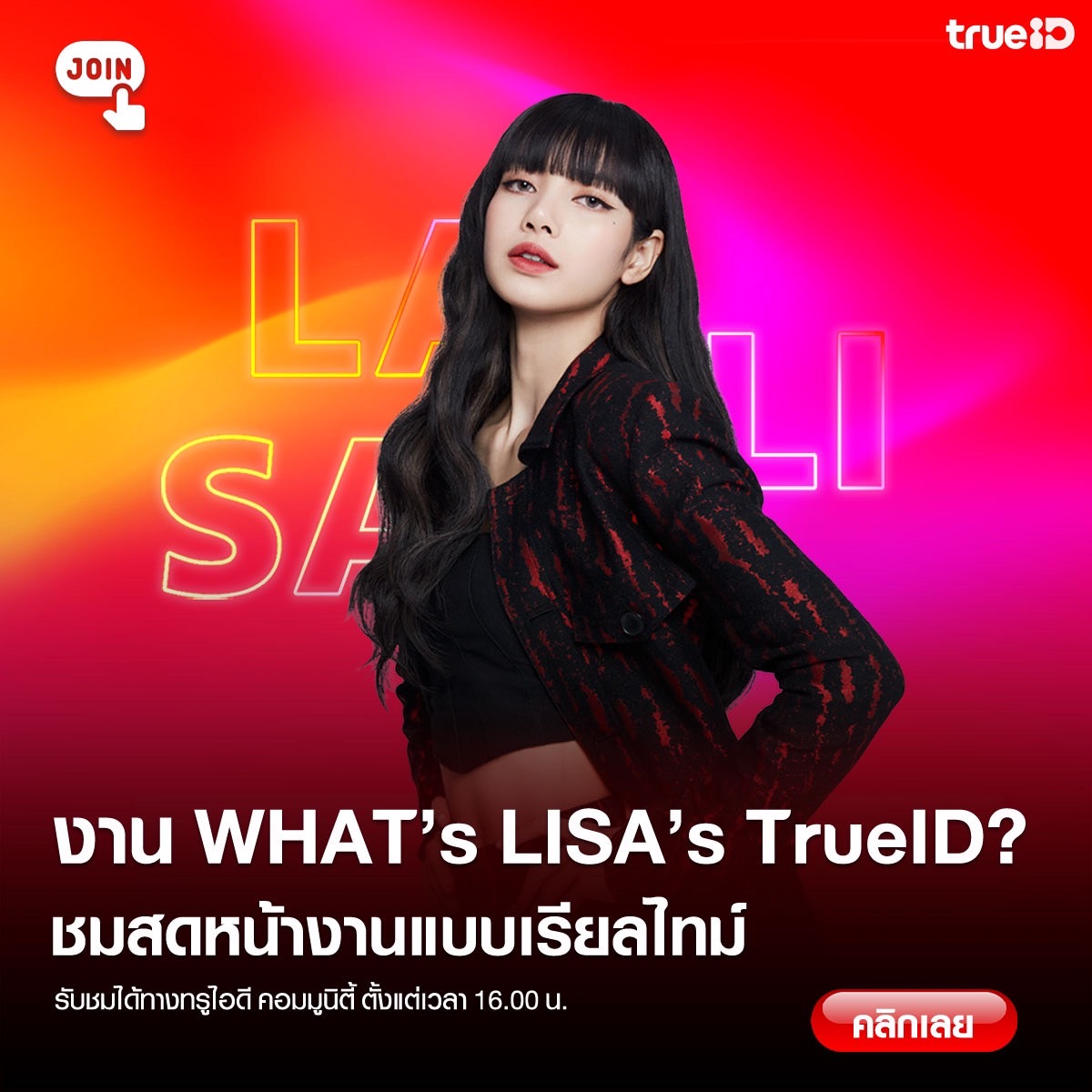 ไอคอนสยามวันนี้ 26 พ.ค. 66 ลิซ่า