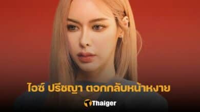 ไอซ์ ปรีชญา ฟาดคนบูลลี่