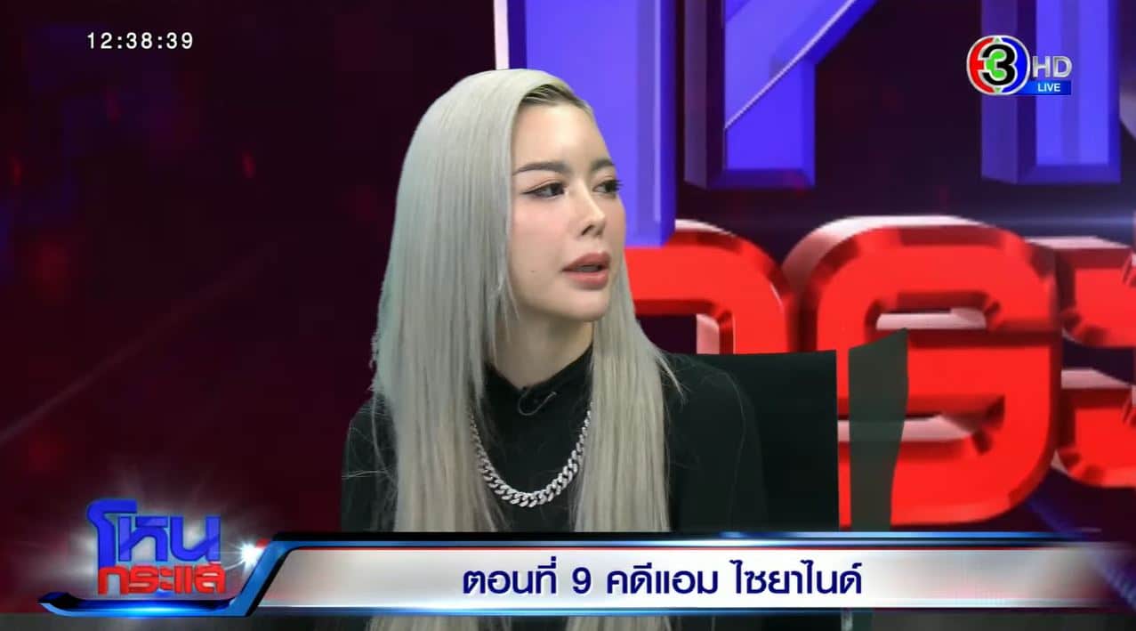 ไอซ์ ปรีชญา ไซยาไนด์