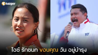 ไอซ์ รักชนก ขอบคุณ วัน อยู่บำรุง