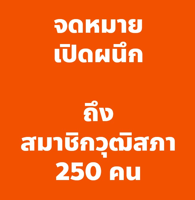 ไอติม จดหมายเปิดผนึก