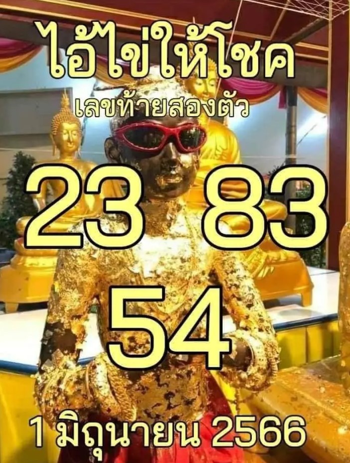 ไอ้ไข่ให้โชค 1 6 66