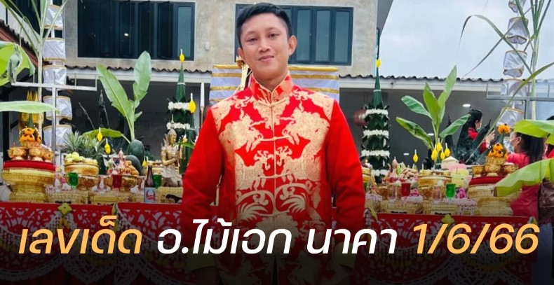 ‘อ.ไม้เอก นาคา’ แจกแนวทาง 1 มิ.ย. อัดหนักให้เน้น 3 มาแน่เลขเด็ดงวดนี้