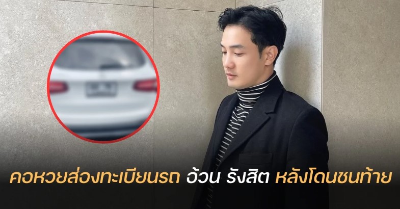 ‘อ้วน รังสิต’ ฟาดเคราะห์ รถโดนเสยท้ายยับ คอหวยรีบพุ่งส่องเลขทะเบียน