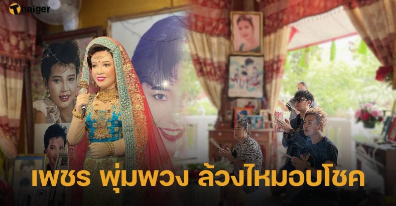 ‘เพชร พุ่มพวง’ แจกเลขเด็ด ล้วงไห ‘แม่ผึ้ง พุ่มพวง’