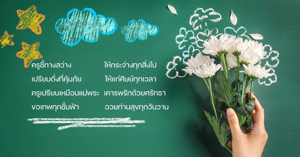 กลอนวันไหว้ครู 2569 รวมกลอนความหมายดี รำลึกถึงพระคุณครู ผู้สั่งสอนศิษย์ ...