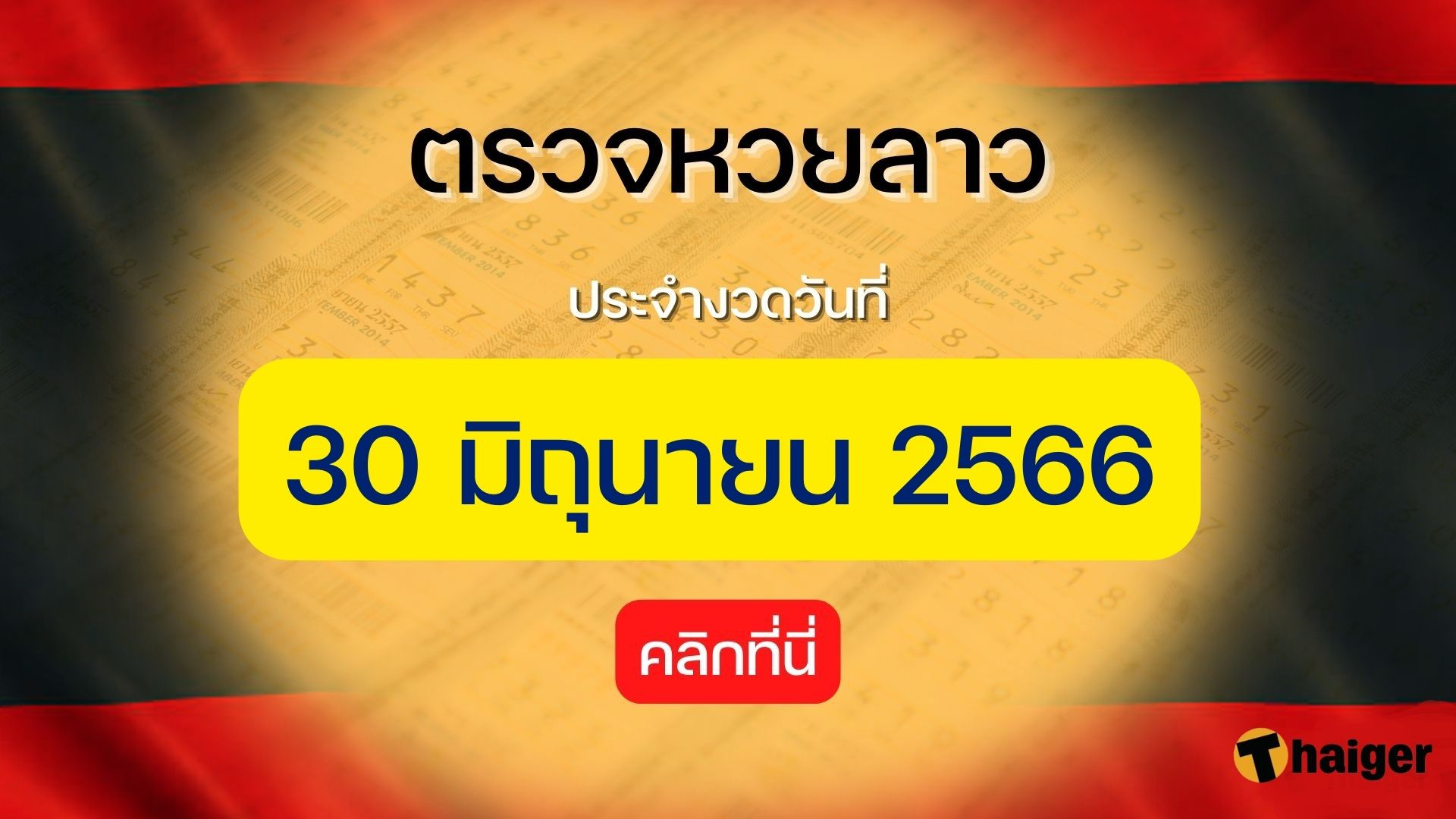 ตรวจหวยลาว 30 มิถุนายน 2566 ถ่ายทอดสดหวยลาววันนี้ | Thaiger ข่าวไทย