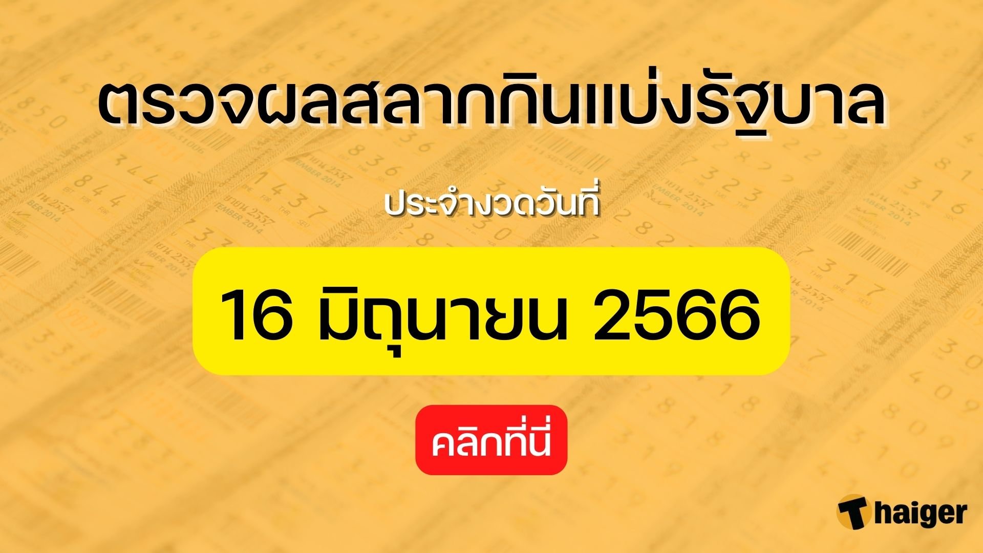 -16-มิถุนายน-2566-.jpg