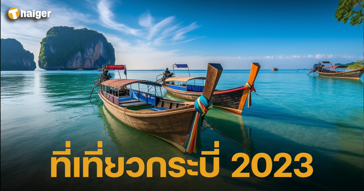 รวม 'ที่เที่ยวกระบี่' 2023 ล่องทะเลใต้ เที่ยวเมือง-ทะเล-ภูเขา | Thaiger  ข่าวไทย