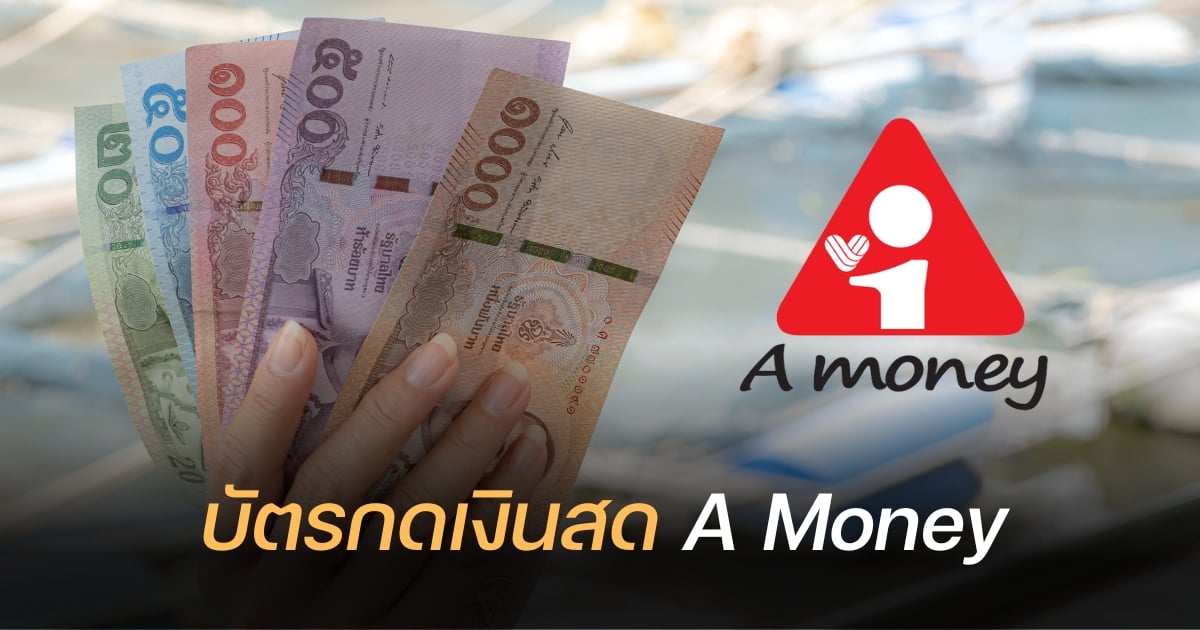 บัตรกดเงินสด A Money ทุนสำรองชีวิต เพิ่มโอกาสทางการเงินให้ทุกอาชีพ |  Thaiger ข่าวไทย