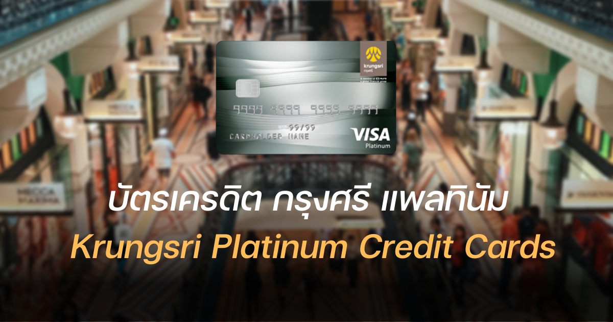 บัตรเครดิต Krungsri Platinum ฟรีค่าธรรมเนียม เครดิตเงินคืนสูงสุด 6 พันบาท |  Thaiger ข่าวไทย