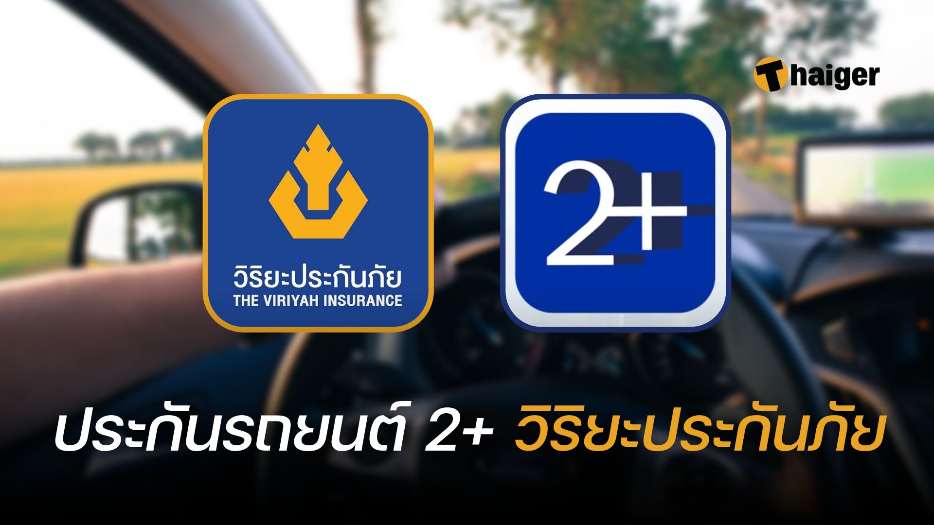 ประกันรถยนต์ 2+ วิริยะประกันภัย ซื้อออนไลน์ได้ เบี้ยเริ่มต้น 7500 บาท |  Thaiger ข่าวไทย