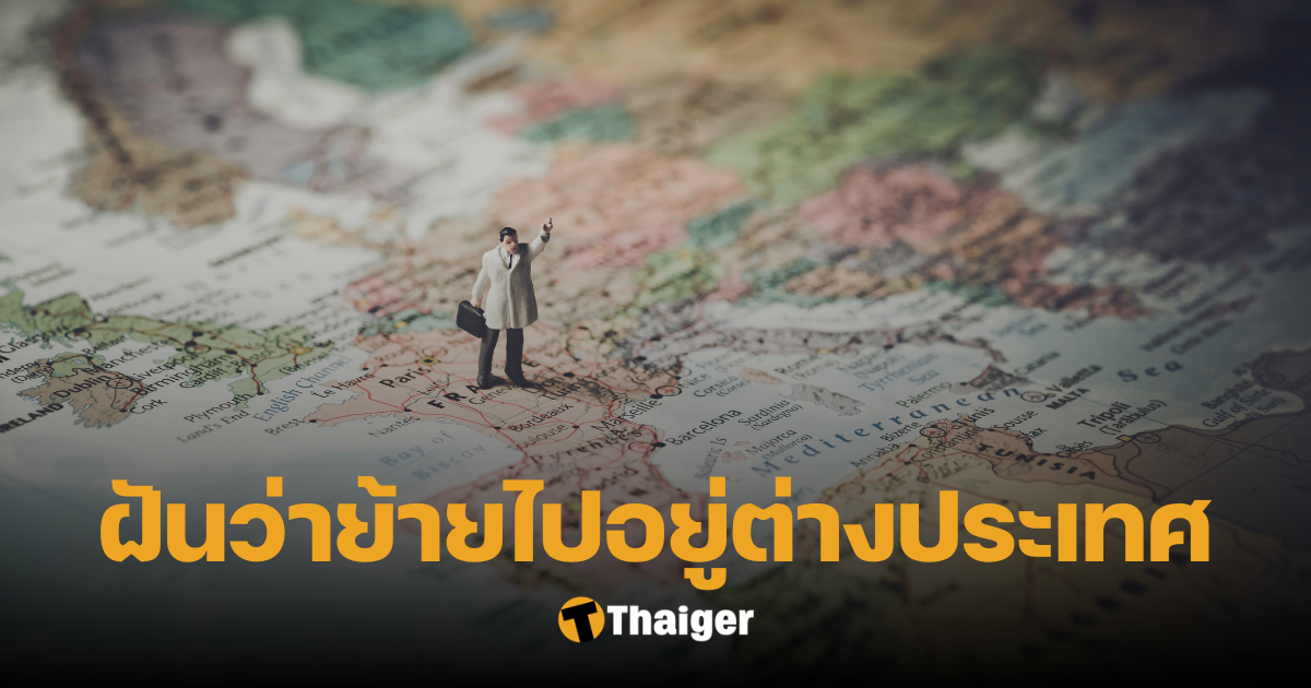 ฝันว่าย้ายไปอยู่ต่างประเทศ