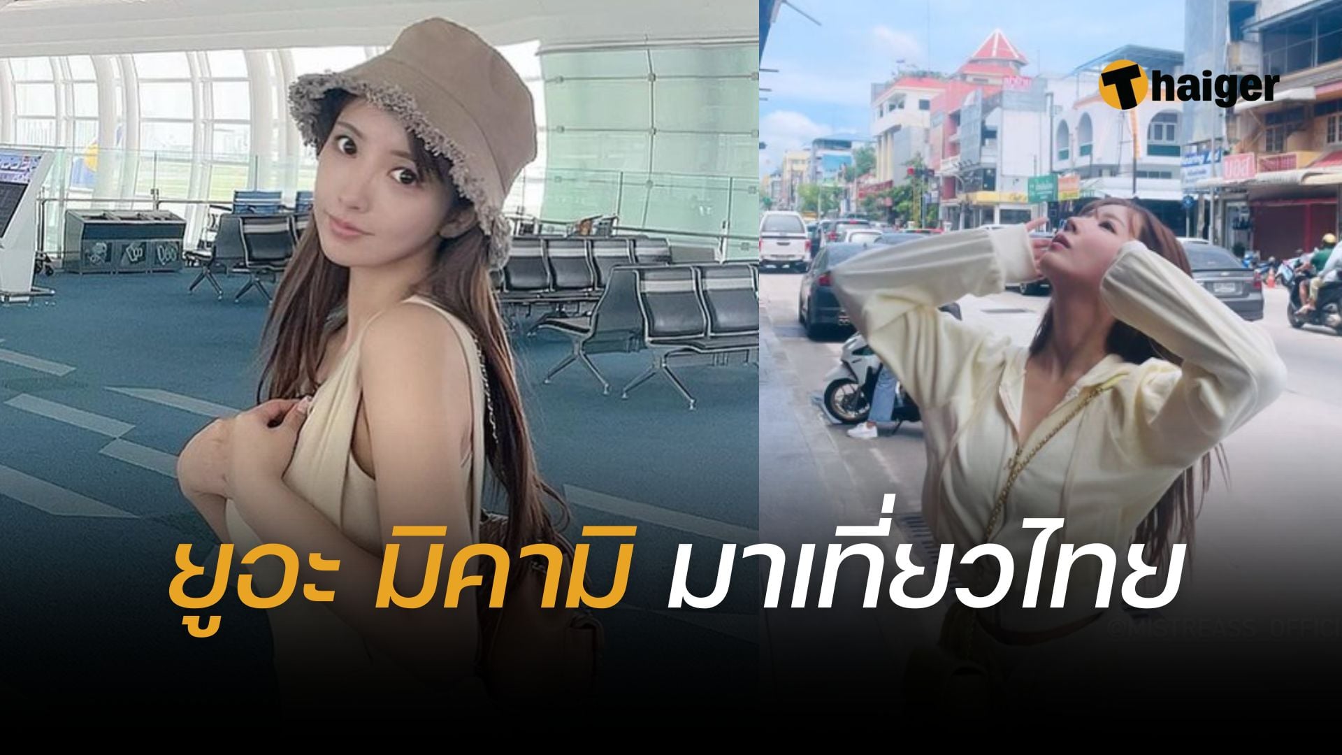 ไทยชนะ! 'ยูอะ มิคามิ' เดินทางมาไทย งานนี้หนุ่มไทย แห่ต้อนรับเพียบ | Thaiger  ข่าวไทย