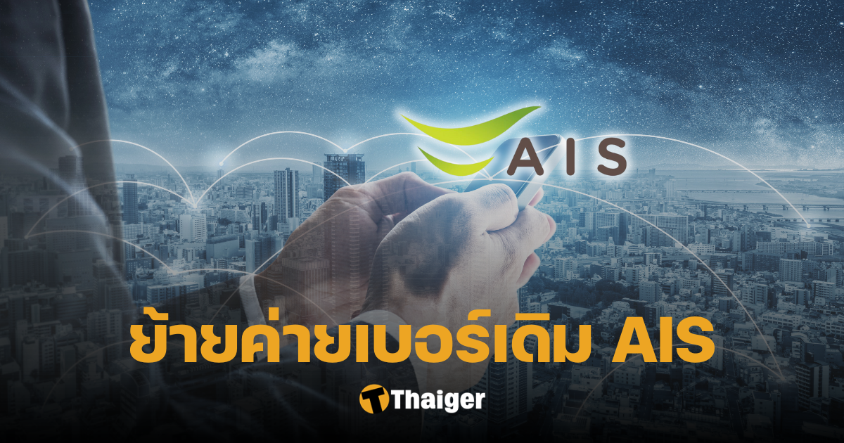 เปิดวิธี ย้ายค่ายเบอร์เดิม Ais พร้อมแนะนำโปรพิเศษเพื่อคนรักหนัง! | Thaiger  ข่าวไทย