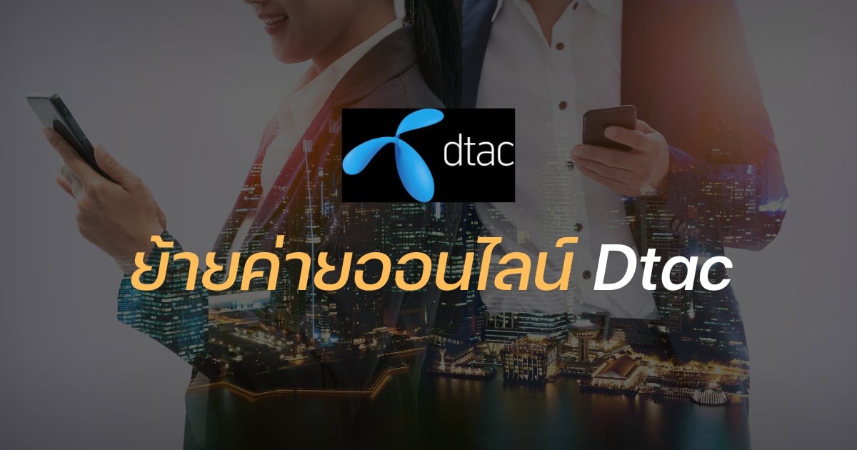 วิธีย้ายค่ายออนไลน์ Dtac พร้อมรับสิทธิพิเศษ และโปรโมชั่นสุดคุ้มจากดีแทค |  Thaiger ข่าวไทย