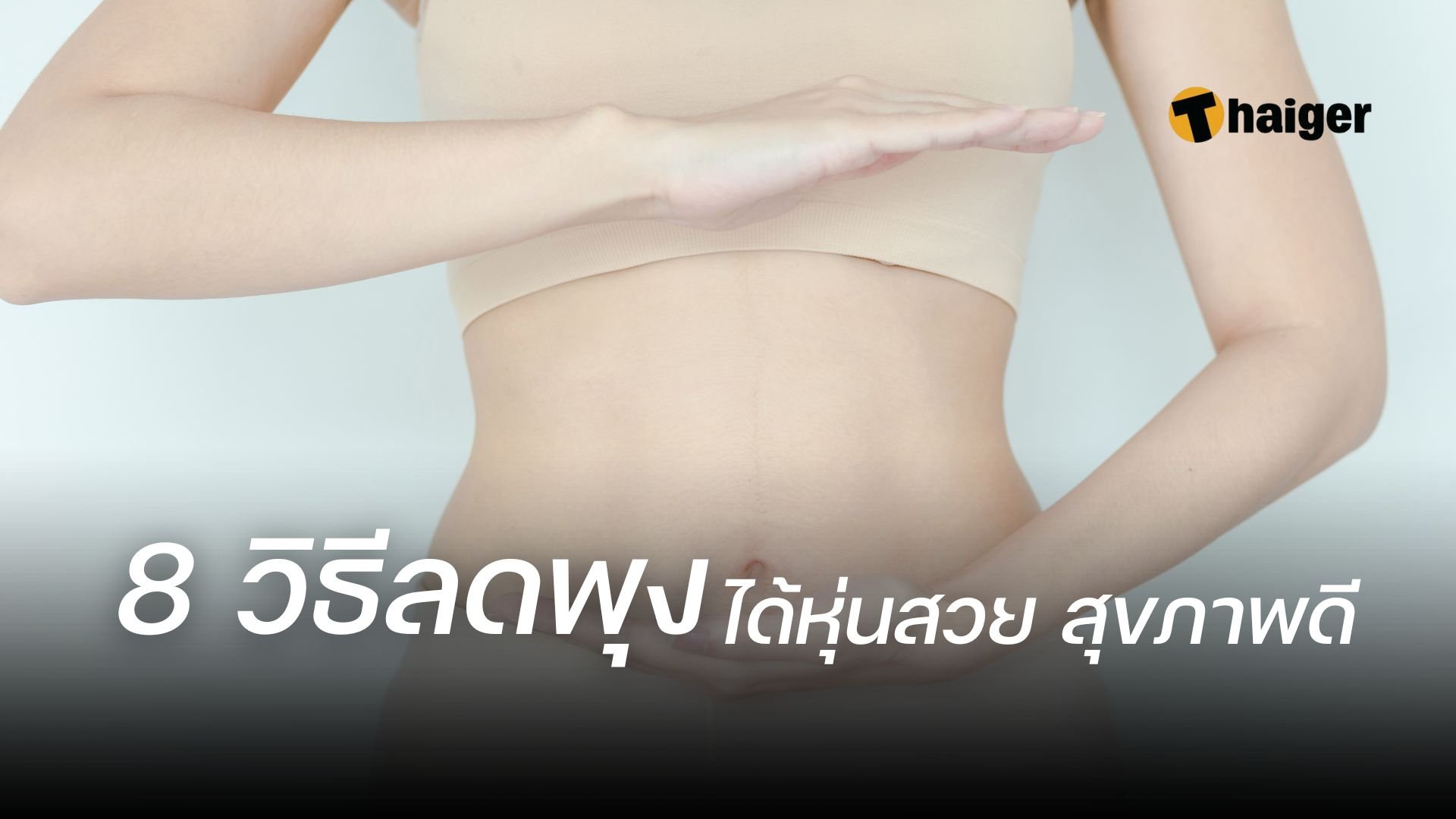 เผยทริก วิธีลดพุง สลายไขมันหน้าท้อง เห็นผลจริง ใครก็หุ่นสวยสุขภาพดีได้ |  Thaiger ข่าวไทย