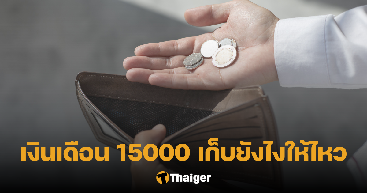 วิธีเก็บเงิน มนุษย์เงินเดือน 15000