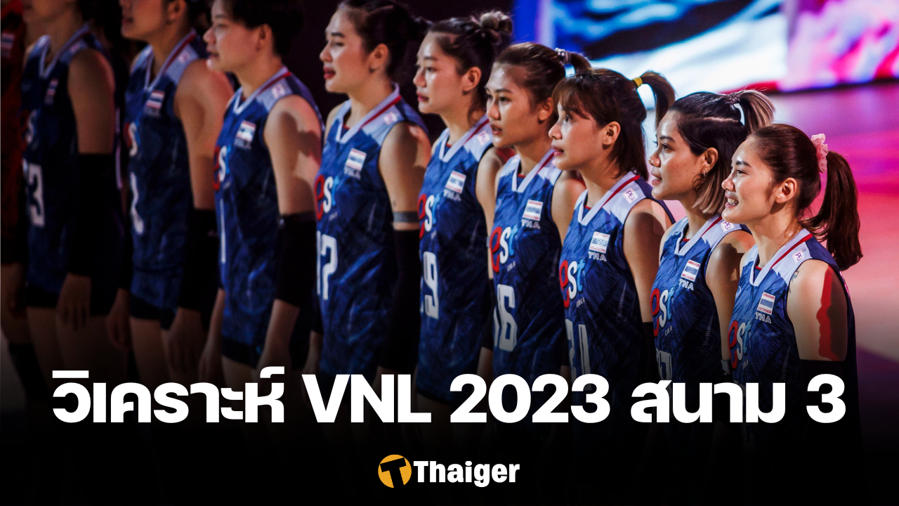 guc789 pg วิเคราะห์ ลูกยางสาวไทย มีโอกาสจะชนะทีมไหนบ้าง VNL 2023 สนาม 3