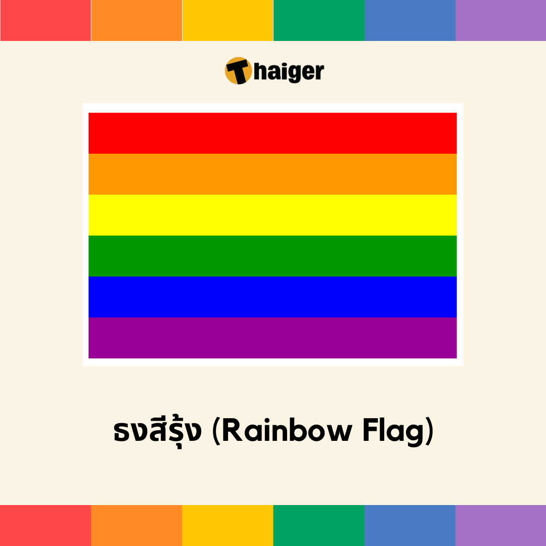 สัญลักษณ์สีธง Lgbtqia+ เปิดความหมาย ต้อนรับเดือนแห่งเทศกาล Pride Month |  Thaiger ข่าวไทย