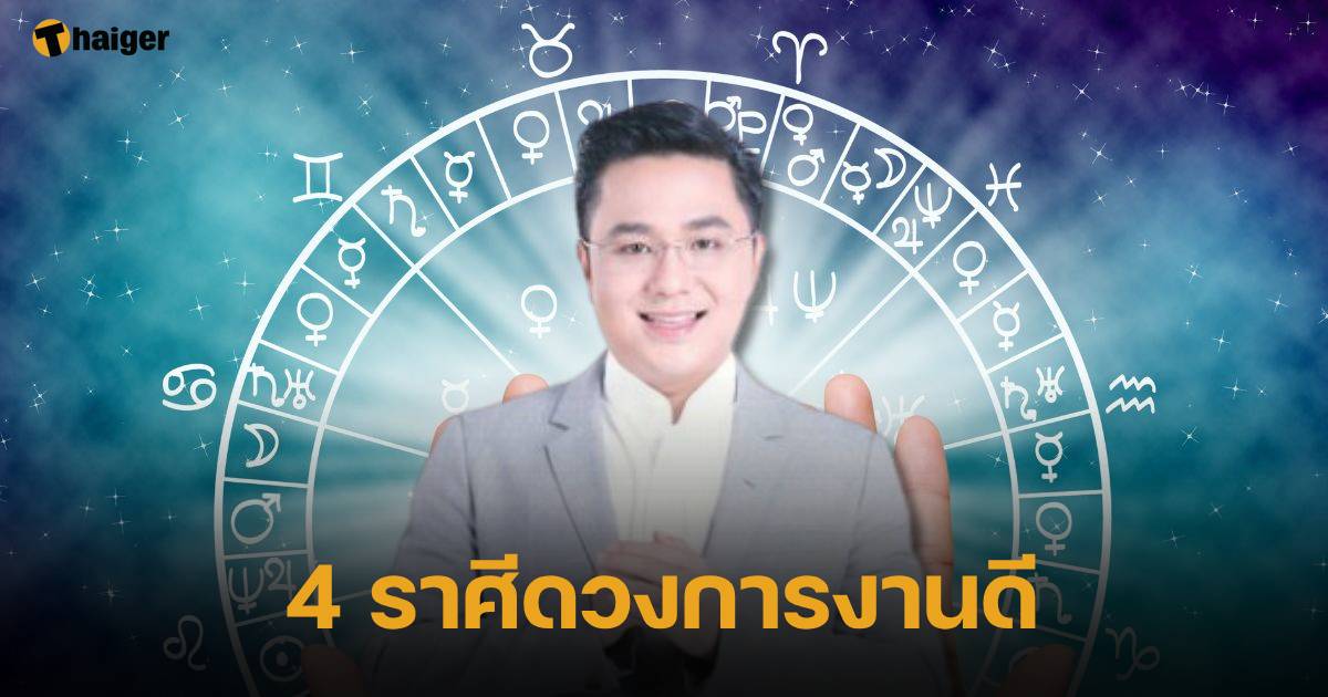 หมอช้าง' ดูดวง 4 ราศี การงานก้าวหน้า มุ่งสู่ความสำเร็จ ดวงดาวมีพลังงานดี |  Thaiger ข่าวไทย