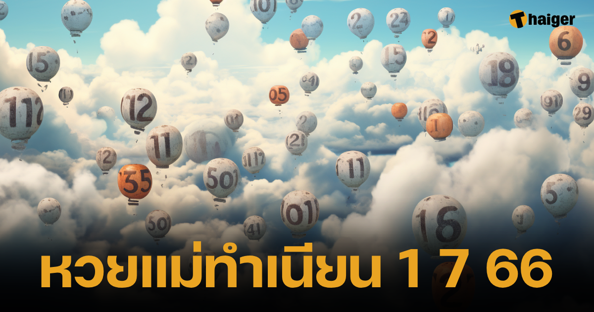 วันนี้หวยออก 'เลขเด็ดหวยแม่ทำเนียน' งวด 1 ก.ค. 66 จดสิบเลขนำโชค | Thaiger  ข่าวไทย