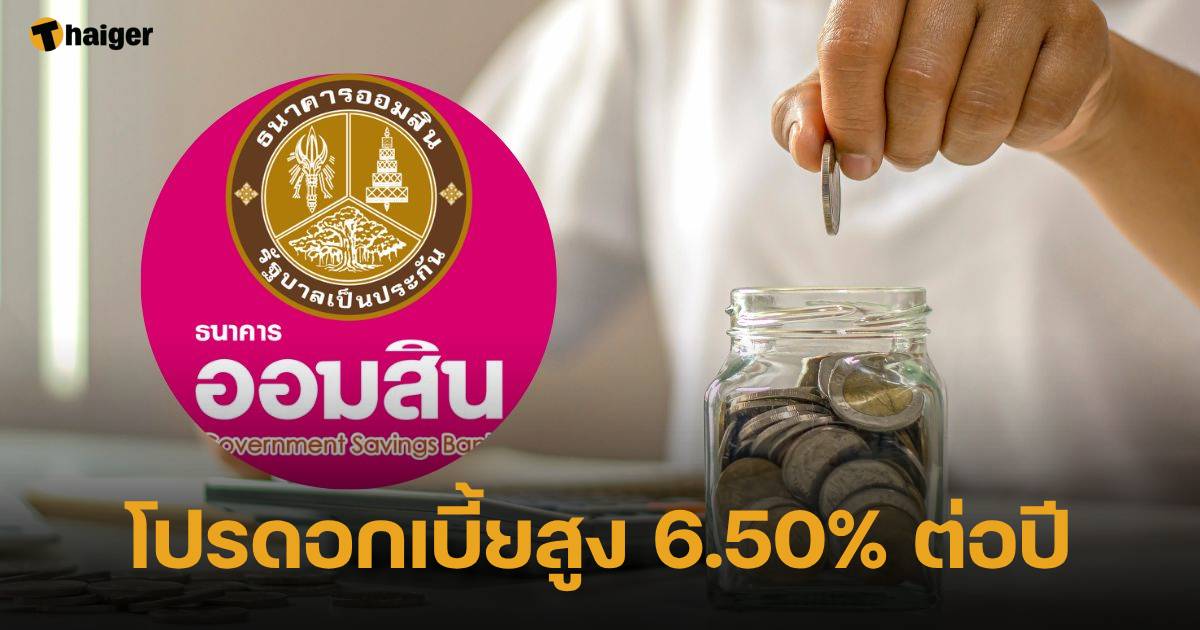 รีบเลย 'เงินฝากออมสิน' จัดโปรดอกเบี้ยสูง 6.50% ต่อปี  เปิดจองสิทธิ์แล้ววันนี้ | Thaiger ข่าวไทย