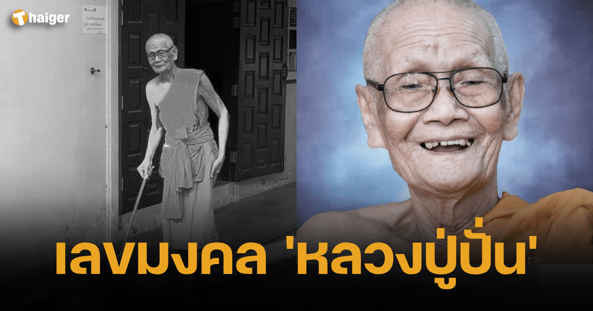 เลขมงคล หลวงปู่ปั่น มรณภาพ ลุ้นหวยงวดนี้ 1 7 66