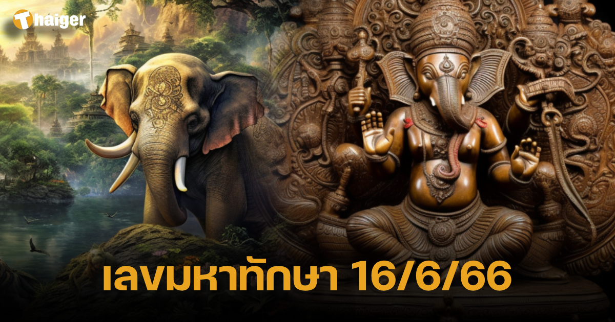 เลขมหาทักษา 16 6 66