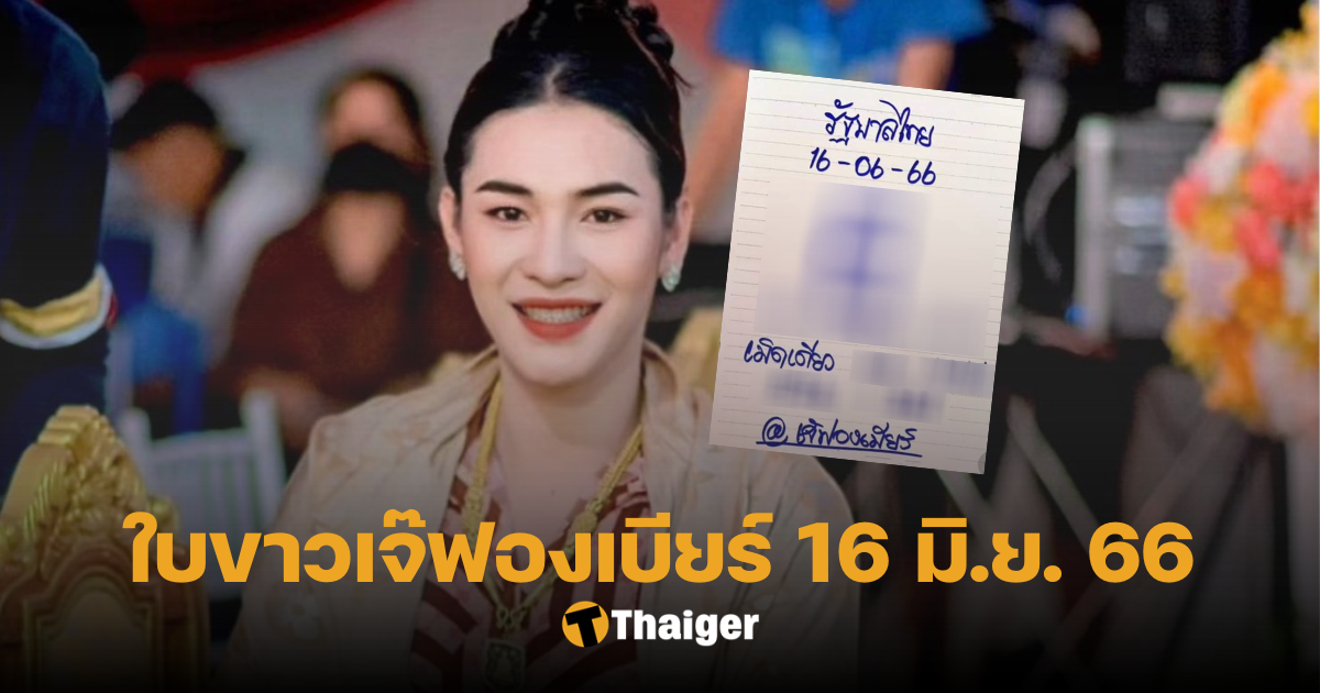 เลขเด็ดเจ๊ฟองเบียร์ 16 6 66