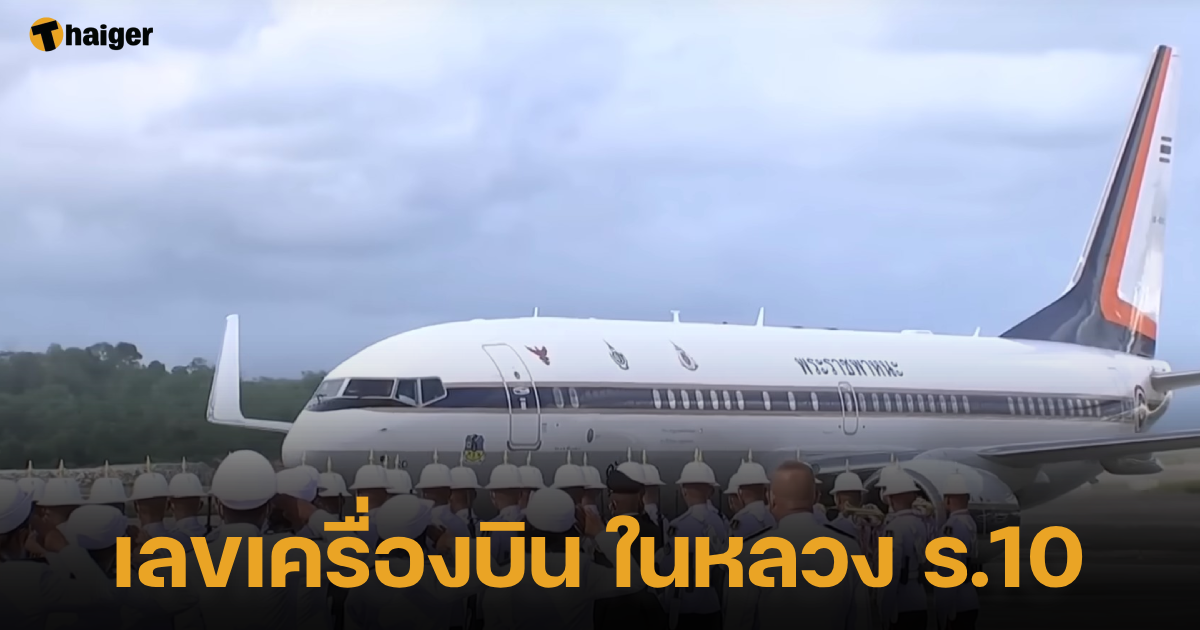 เลขเด็ดเลขเครื่องบิน ร.10 เสด็จ ภูเก็ต