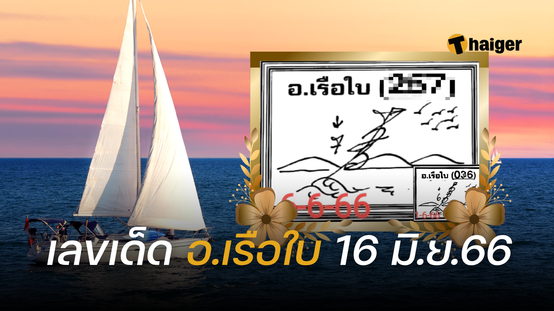 เลขเด็ด อ.เรือใบ งวดที่ 16 มิ.ย.66 สูตรคำนวนหวย เลขแม่นพารวย | Thaiger  ข่าวไทย