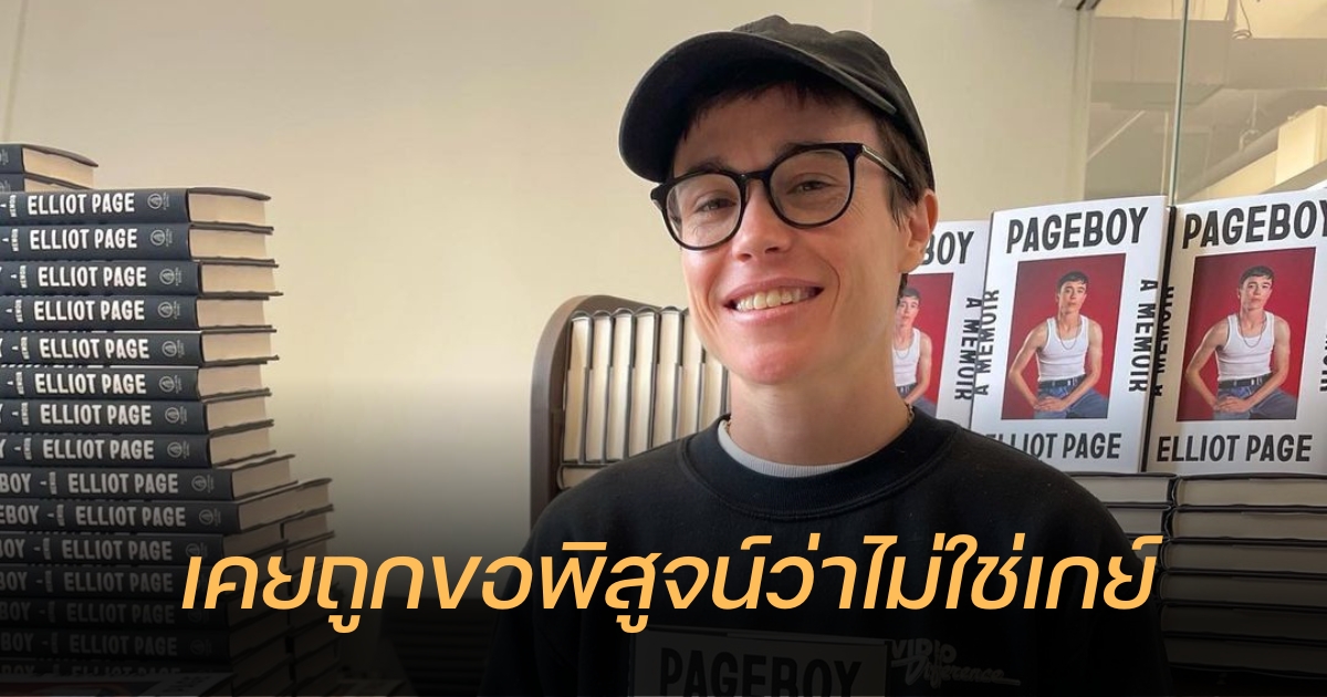 เอลเลียต เพจ' เผย ถูกดาราชายขอมีเซ็กส์ พิสูจน์หญิงแท้ หลังเปิดตัวเป็นเกย์ |  Thaiger ข่าวไทย