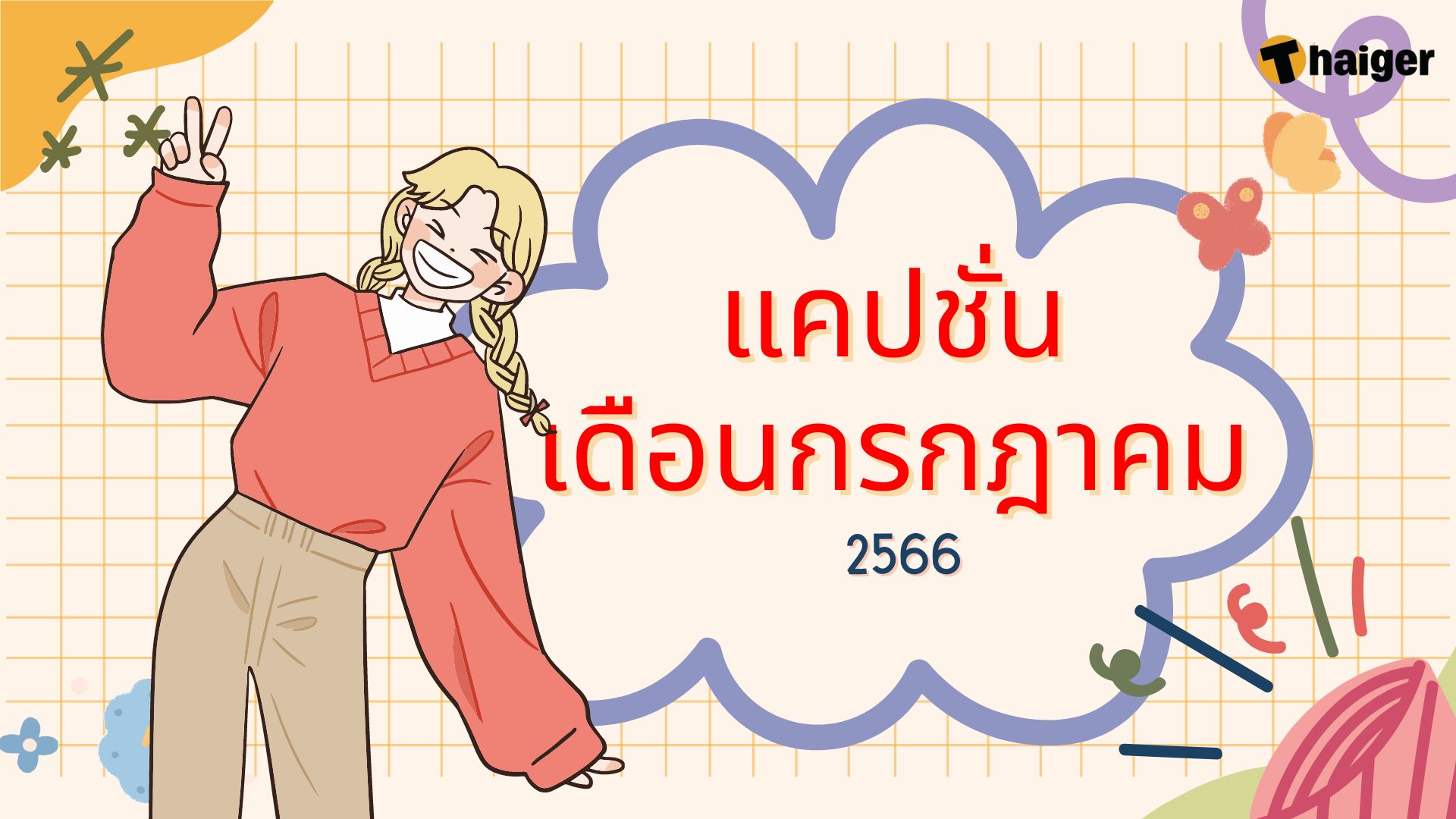 150 แคปชั่นเดือนกรกฎาคม 2566 คำคมที่ว่าแน่ ยังแพ้หัวใจเธอ | Thaiger ข่าวไทย