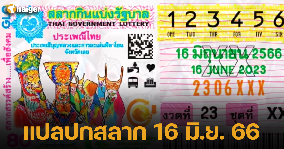 แปลปกสลาก 16 มิ.ย. 66