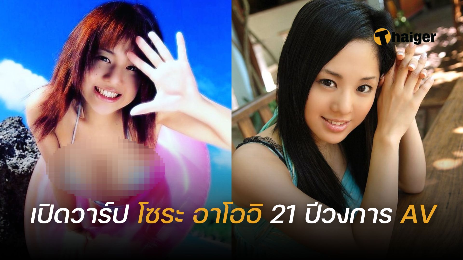 เปิดวาร์ป 'โซระ อาโออิ' ฉลองครบรอบ 21 ปี เดบิวต์วงการ AV ตำนานที่หนึ่งในใจ  | Thaiger ข่าวไทย