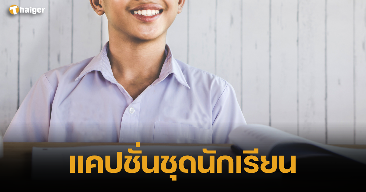 แคปชั่นชุดนักเรียน น่ารัก กวน ๆ ชีวิตแห่งการเรียนรู้ เปลี่ยนแปลง | Thaiger  ข่าวไทย