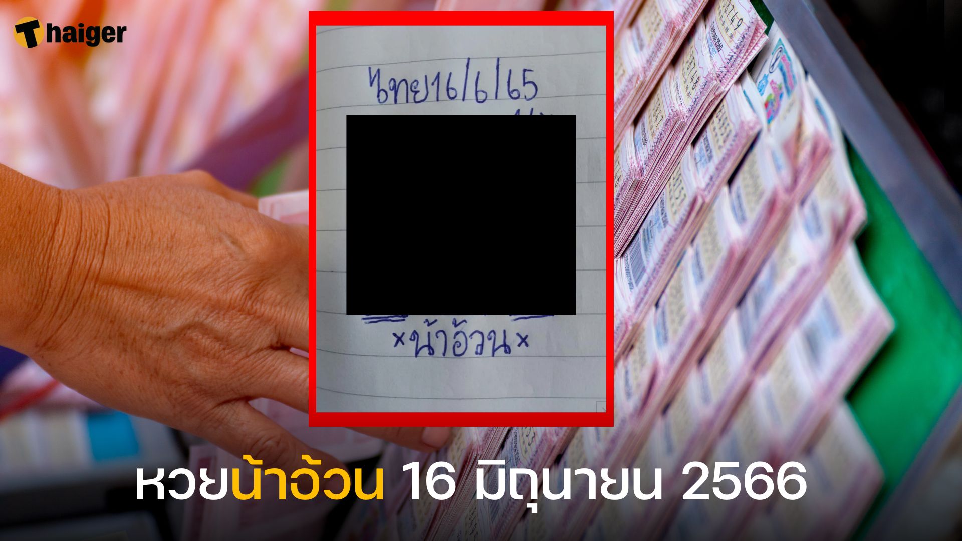 หวยน้าอ้วน 16 มิถุนายน 2566 เปิดแนวทางเลขเด็ด งวดนี้มาแน่ | Thaiger ข่าวไทย