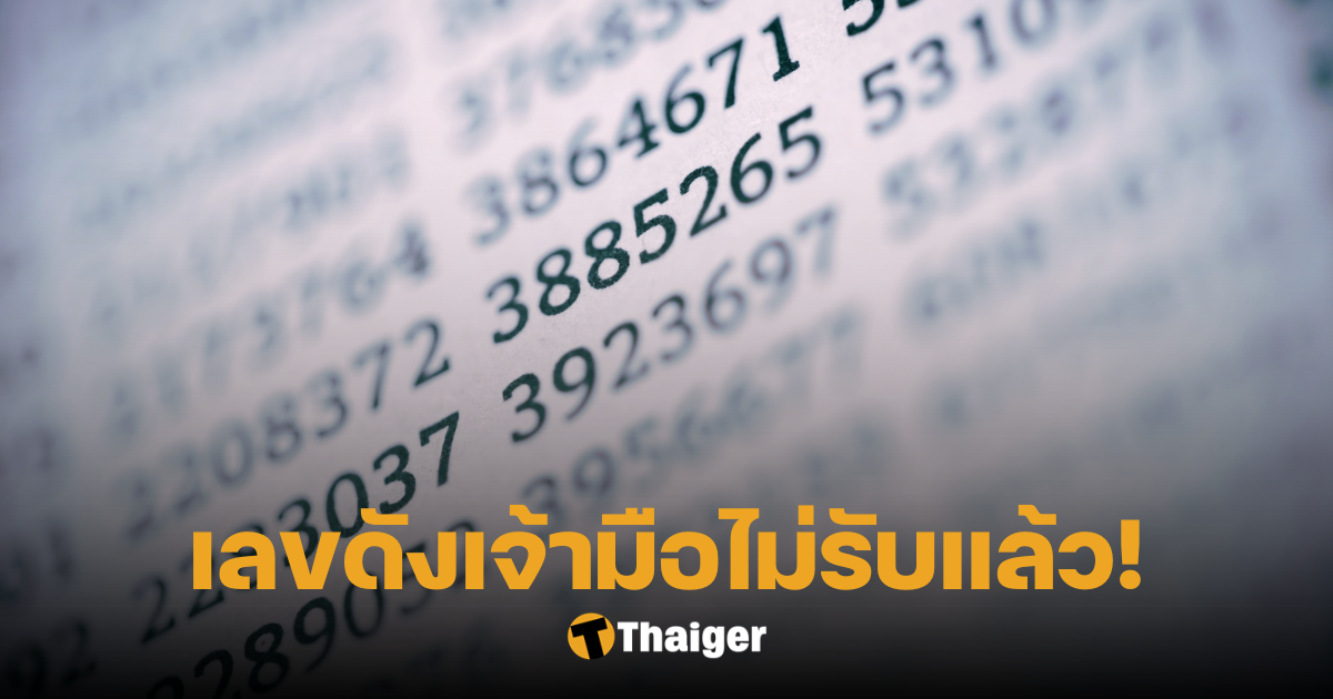 เลขอั้นเจ้ามือไม่รับงวดนี้ 1 7 66 โกยเลขเด็ดลุ้นถูกรางวัลโค้งสุดท้าย | Thaiger ข่าวไทย