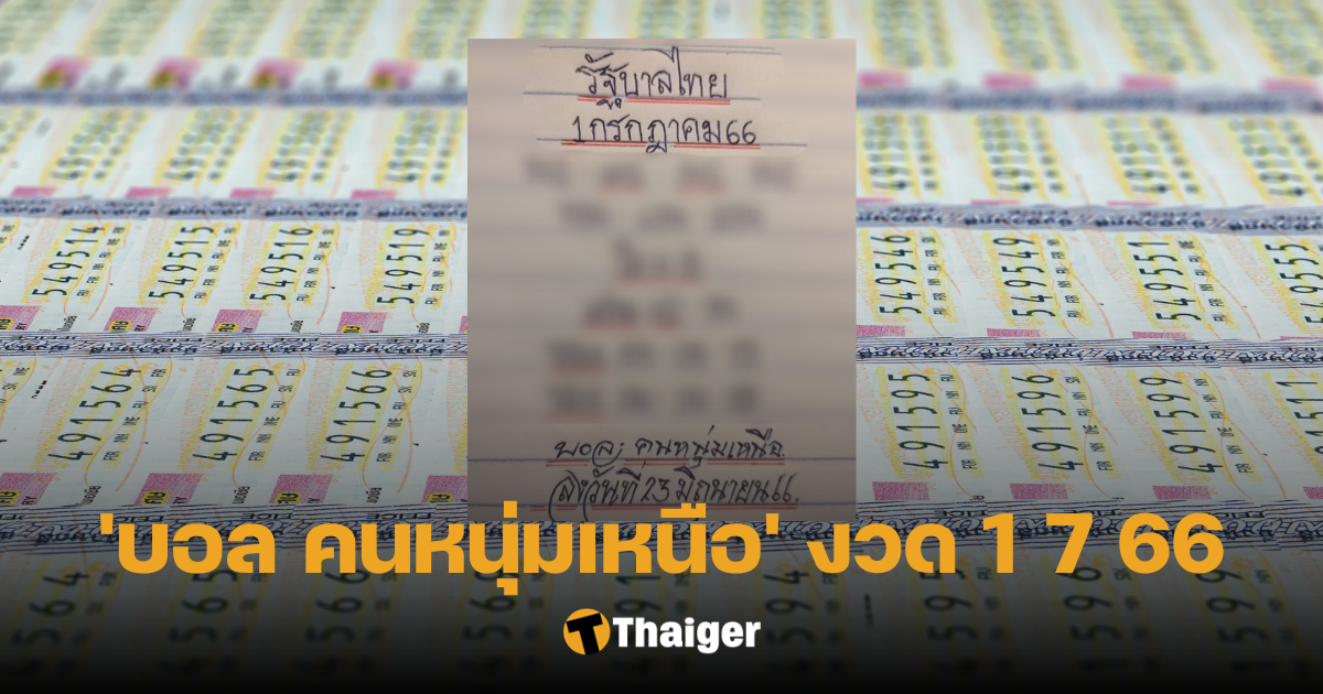 เลขเด็ด มิสเตอร์บอล คนหนุ่มเหนือ 1 7 66 เตรียมรวยรับต้นเดือนกรกฎา | Thaiger ข่าวไทย