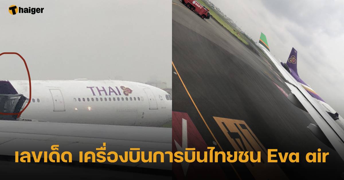 เลขเด็ด เครื่องบินการบินไทยชน Eva air ที่ญี่ปุ่น | Thaiger ข่าวไทย